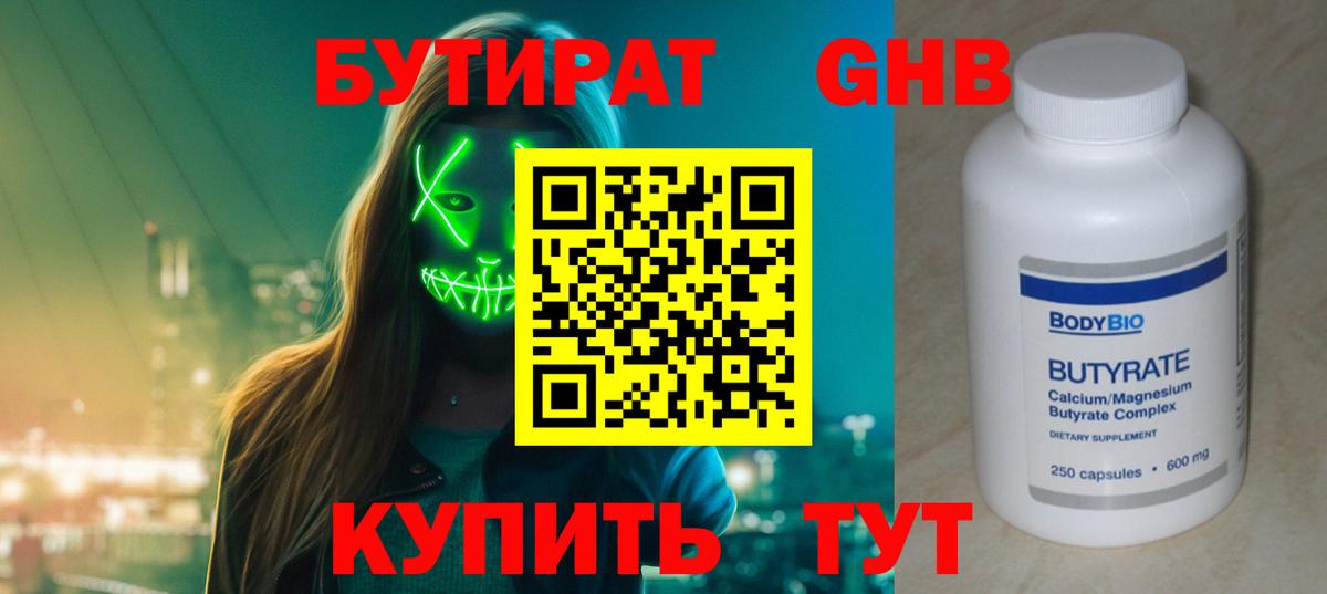 БУТИРАТ GHB  Вход с VPN  Бутират  Георгиевск 