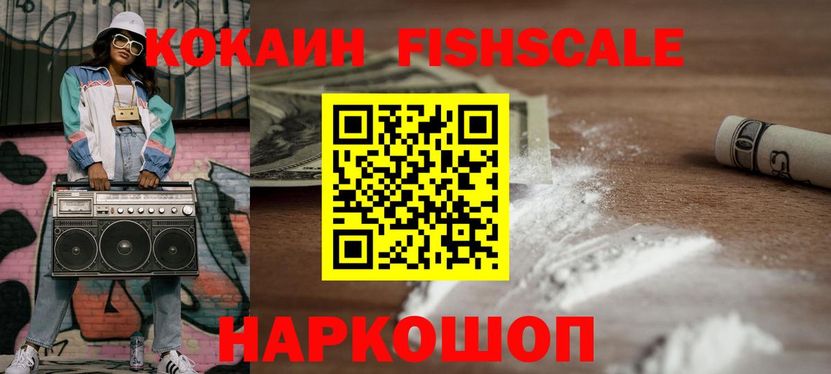 Кокаин Fish Scale Георгиевск