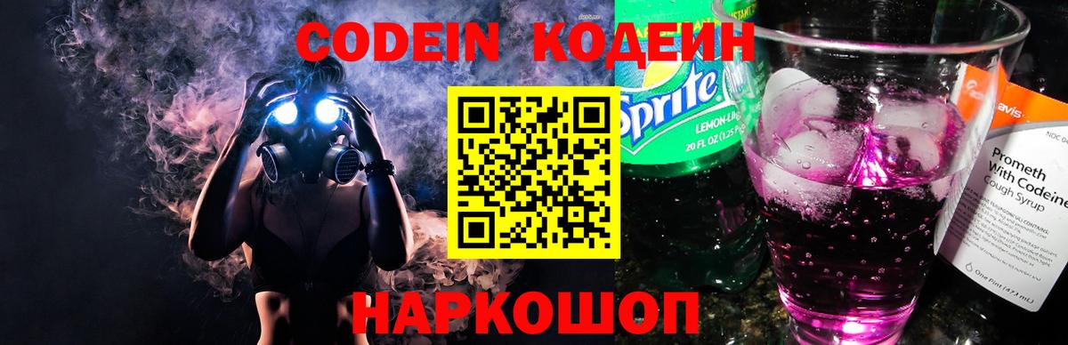 Codein Purple Drank  Codein напиток Lean (лин)  Георгиевск 