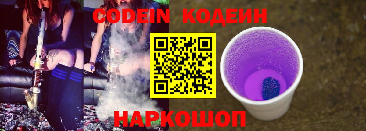 Кодеиновый сироп Lean Purple Drank  Codein Purple Drank  Вход с VPN  Георгиевск 